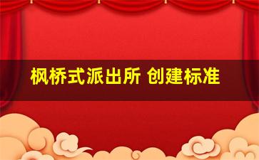 枫桥式派出所 创建标准